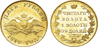 Лот №584, 5 рублей 1817 года. СПБ-ФГ. В слабе ННР MS 62.