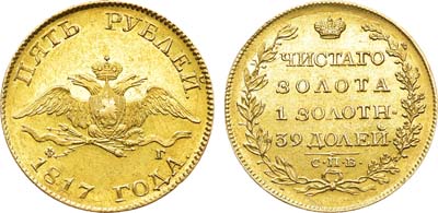 Лот №585, 5 рублей 1817 года. СПБ-ФГ.