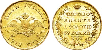 Лот №592, 5 рублей 1818 года. СПБ-МФ.