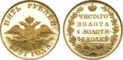 Лот №625, 5 рублей 1831 года. СПБ-ПД.