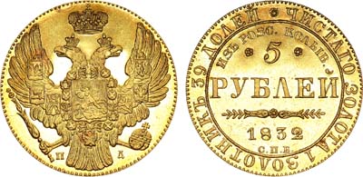 Лот №627, 5 рублей 1832 года. СПБ-ПД. 