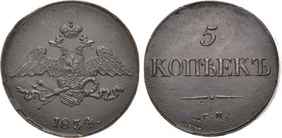 Лот №633, 5 копеек 1834 года. СМ.