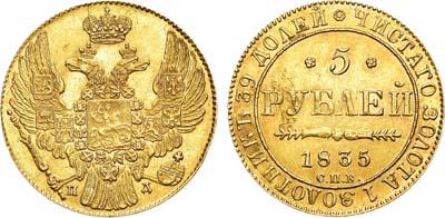 Лот №634, 5 рублей 1835 года. СПБ-ПД.