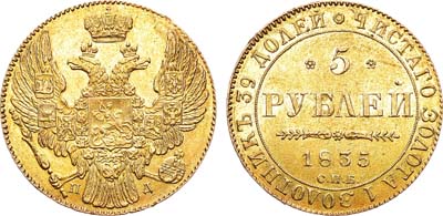 Лот №635, 5 рублей 1835 года. СПБ-ПД.