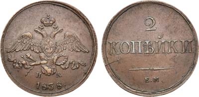 Лот №643, 2 копейки 1838 года. ЕМ-НА.