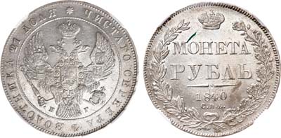 Лот №648, 1 рубль 1840 года. СПБ-НГ. В слабе ННР MS 62.