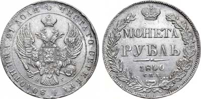 Лот №649, 1 рубль 1840 года. СПБ-НГ.