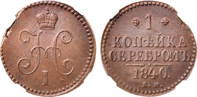 Лот №651, 1 копейка 1840 года. ЕМ. В слабе ННР MS 62 BN.