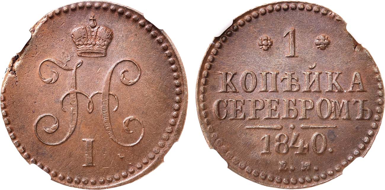 См год. Копейка до революции. Шкаф 1840 год. Сказанная 1840 года. Балл 16 февраля 1840 года.