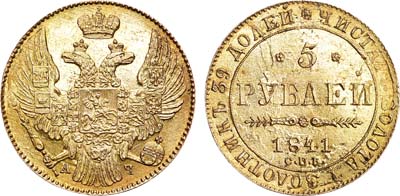 Лот №652, 5 рублей 1841 года. СПБ-АЧ.