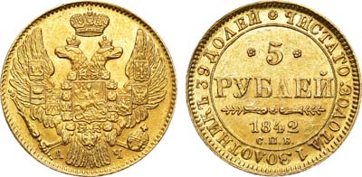 Лот №654, 5 рублей 1842 года. СПБ-АЧ.
