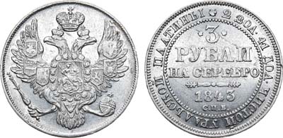 Лот №658, 3 рубля 1843 года. СПБ.