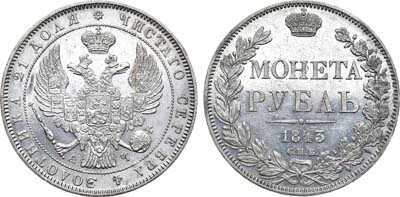 Лот №660, 1 рубль 1843 года. СПБ-АЧ.
