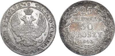 Лот №661, 25 копеек 50 грошей 1843 года. MW.