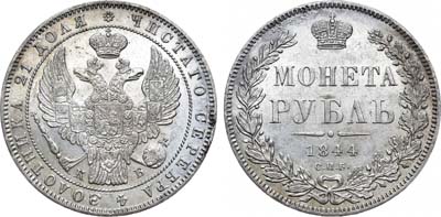 Лот №662, 1 рубль 1844 года. СПБ-КБ.