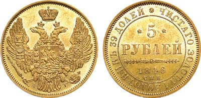 Лот №664, 5 рублей 1846 года. СПБ-АГ.