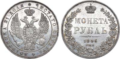 Лот №665, 1 рубль 1846 года. СПБ-ПА.