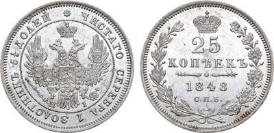 Лот №671, 25 копеек 1848 года. СПБ-НI.