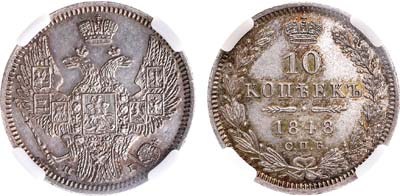 Лот №672, 10 копеек 1848 года. СПБ-НI. В слабе ННР MS 63.