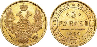 Лот №674, 5 рублей 1849 года. СПБ-АГ.
