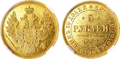 Лот №683, 5 рублей 1853 года. СПБ-АГ. В слабе ННР MS 61.