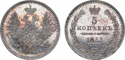 Лот №684, 5 копеек 1853 года. СПБ-НI. В слабе ННР PF 64.