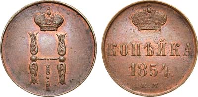 Лот №686, 1 копейка 1854 года. ЕМ. В слабе ННР MS 62.