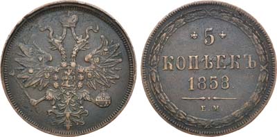 Лот №694, 5 копеек 1858 года. ЕМ.