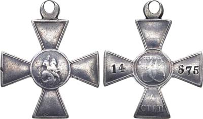 Лот №709, Знак отличия Военного Ордена Святого Георгия 4 степени №14675.
