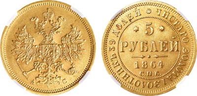 Лот №710, 5 рублей 1864 года. СПБ-АС. В слабе ННР MS 62.
