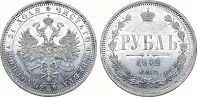 Лот №722, 1 рубль 1872 года. СПБ-НI.
