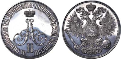 Лот №732, Медаль 1875 года. За содействие к улучшению коннозаводства в России. От Главного Управления государственного коннозаводства.