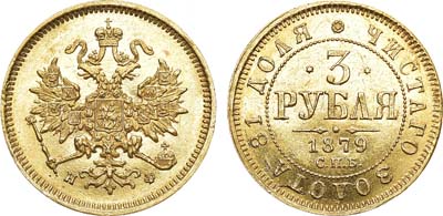 Лот №742, 3 рубля 1879 года. СПБ-НФ.