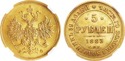 Лот №747, 5 рублей 1883 года. СПБ-ДС. В слабе ННР MS 62.