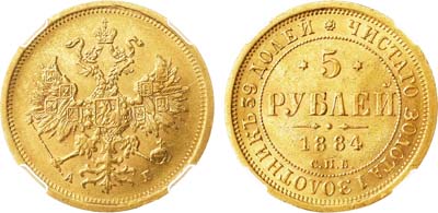 Лот №753, 5 рублей 1884 года. СПБ-АГ. В слабе ННР MS 61.