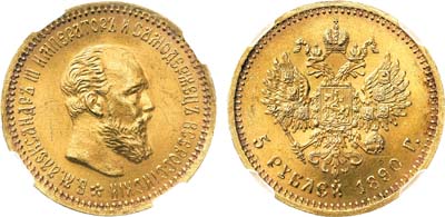 Лот №762, 5 рублей 1890 года. АГ-(АГ). В слабе ННР MS 64.