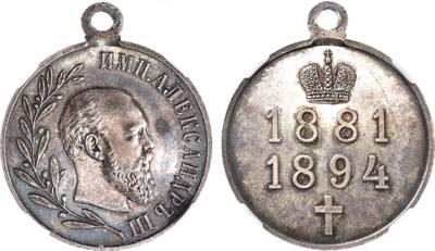 Лот №772, Медаль 1894 года. В память царствования императора Александра III. В слабе ННР MS 63.