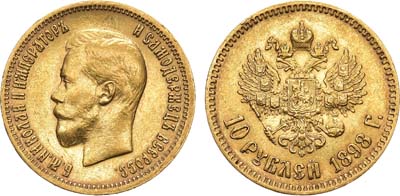 Лот №791, 10 рублей 1898 года. АГ-(АГ).