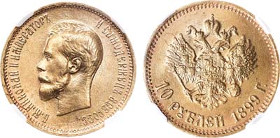 Лот №797, 10 рублей 1899 года. АГ-(АГ). В слабе ННР MS 64.