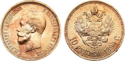 Лот №799, 10 рублей 1899 года. АГ-(АГ). В слабе ННР MS 64.