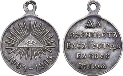 Лот №820, Медаль 1905 года. В память Русско-японской войны 1904–1905 гг.