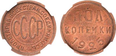 Лот №867, Полкопейки 1925 года. В слабе ННР MS 65 RB.