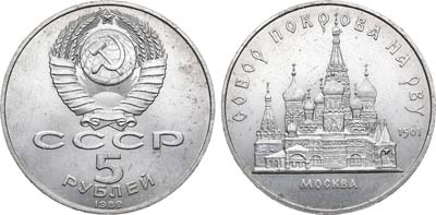 Лот №891, 5 рублей 1989 года. Собор Покрова-на-Рву в Москве. Гладкий гурт.