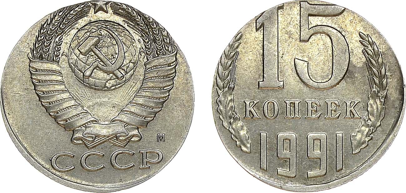 15 Копеек 1991 года. 1991 Год 10 копеек Московского монетного двора. 10 Копеек 1942 MS 61. Что значит перепутка на монетах 20 копеек.