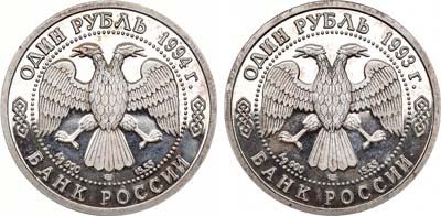 Лот №900, 1 рубль 1994 года. СПМД / 1 рубль 1993 года. СПМД. Ошибка монетного двора.