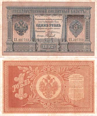 Лот №906,  Российская Империя. 1 рубль 1892 года. Государственный Кредитный билет.