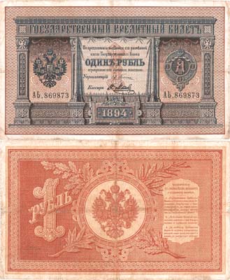 Лот №907,  Российская Империя. 1 рубль 1894 года. Государственный Кредитный билет.
