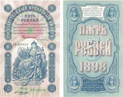 Лот №908,  Российская Империя. 5 рублей 1898 года. Государственный Кредитный билет .