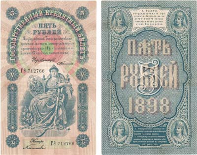 Лот №909,  Российская Империя. 5 рублей 1898 года. Государственный Кредитный билет .