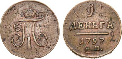 Лот №90, 1 деньга 1797 года. АМ.